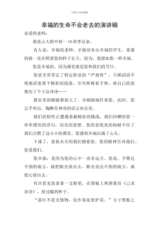 幸福的生命不会老去的演讲稿