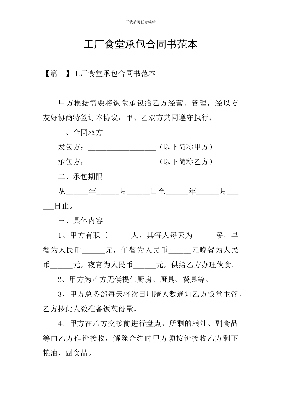 工厂食堂承包合同书范本_第1页