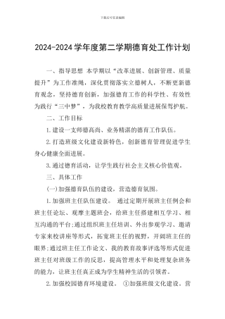2024-2024学年度第二学期德育处工作计划