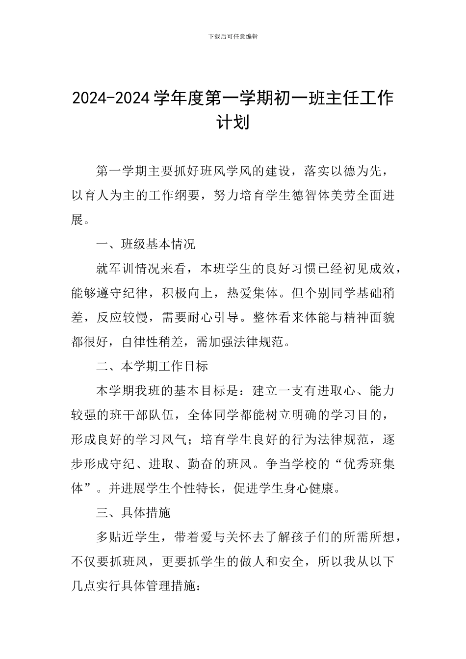 2024-2024学年度第一学期初一班主任工作计划_第1页