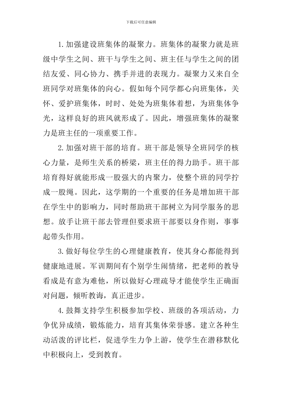 2024-2024学年度第一学期初一班主任工作计划_第2页