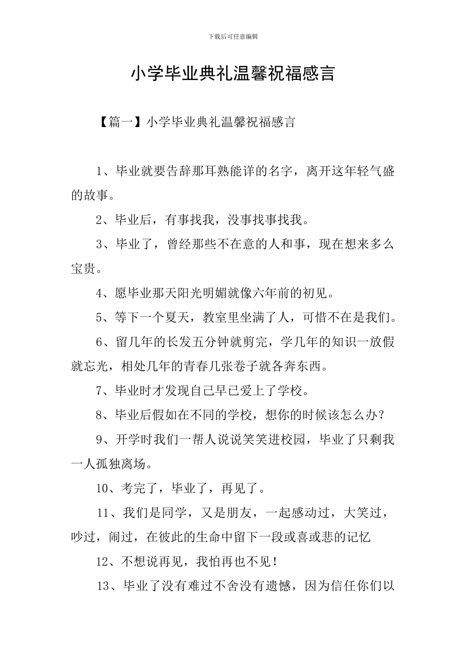 小学毕业典礼温馨祝福感言_第1页