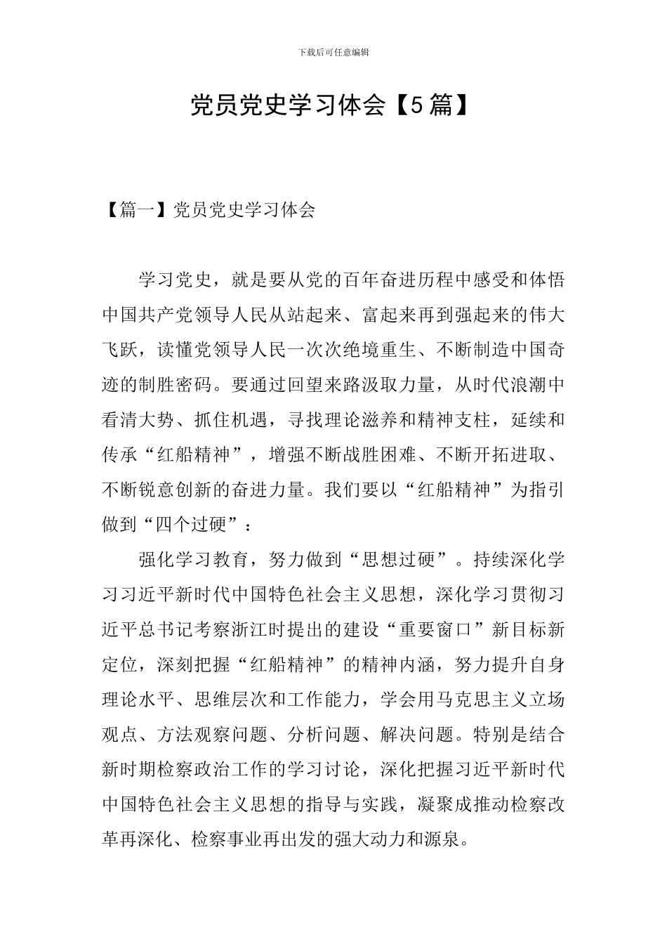 党员党史学习体会_第1页