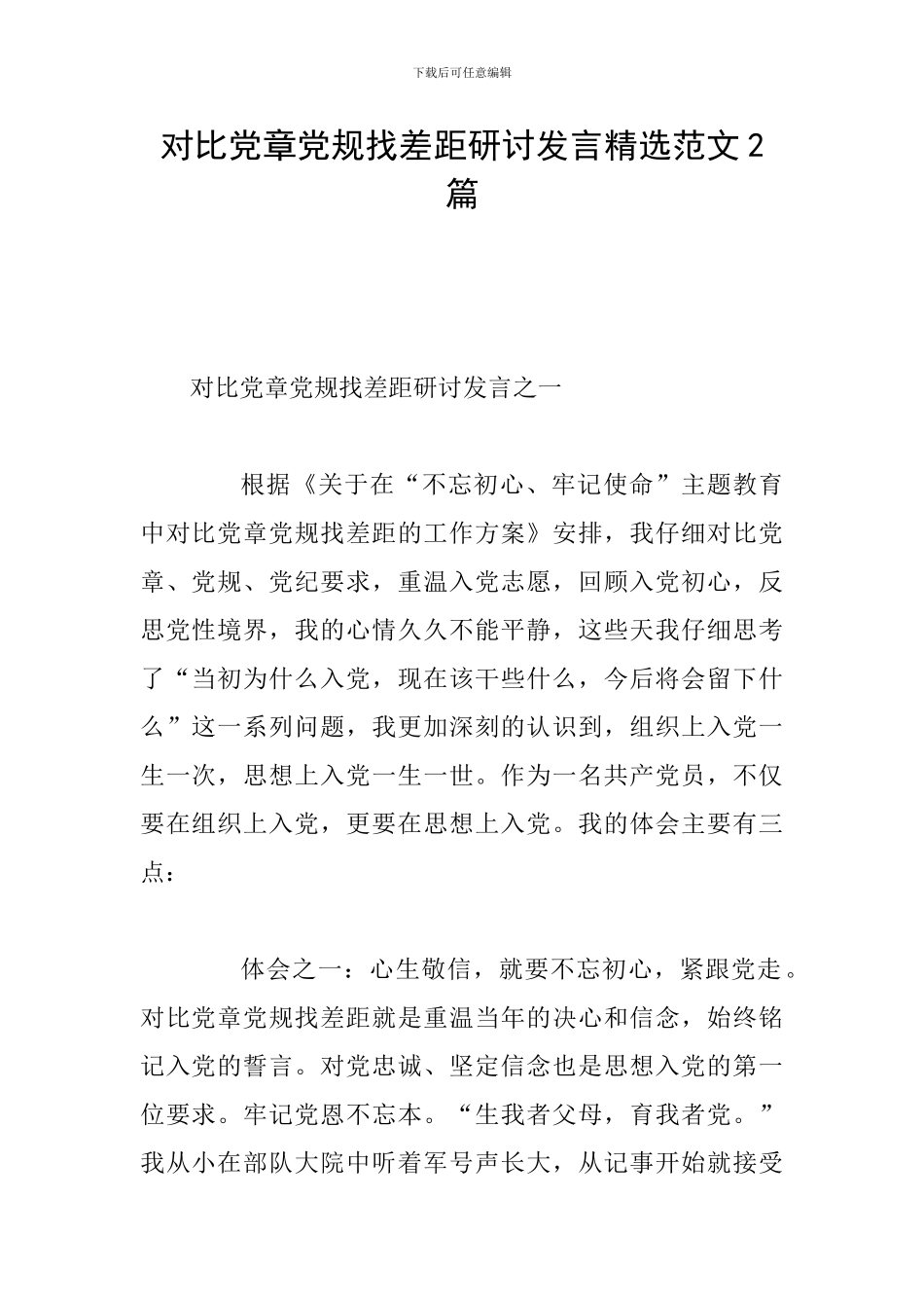 对照党章党规找差距研讨发言精选范文2篇_第1页