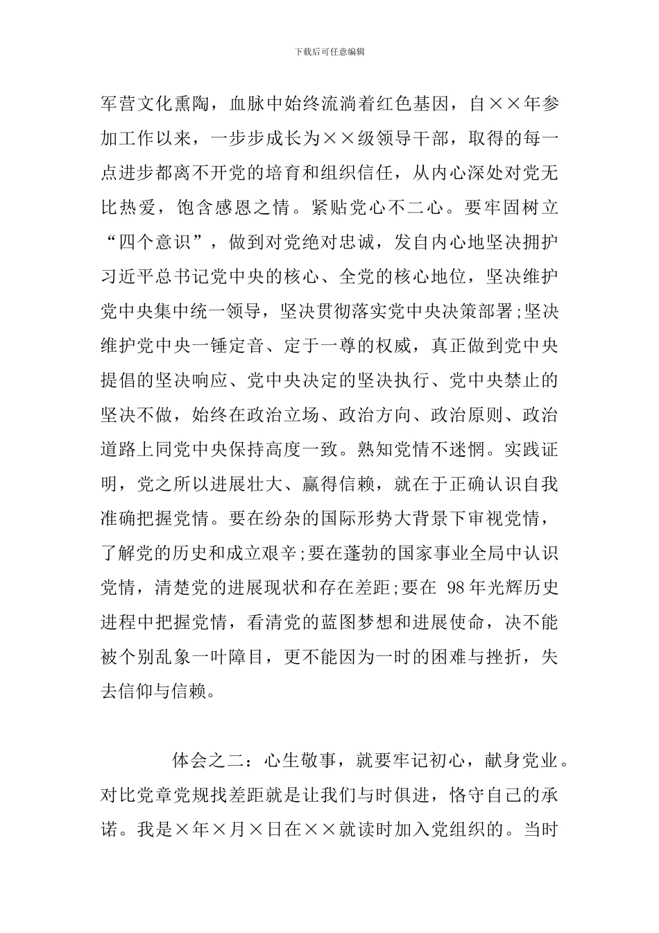 对照党章党规找差距研讨发言精选范文2篇_第2页