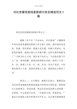 对照党章党规找差距研讨发言精选范文2篇