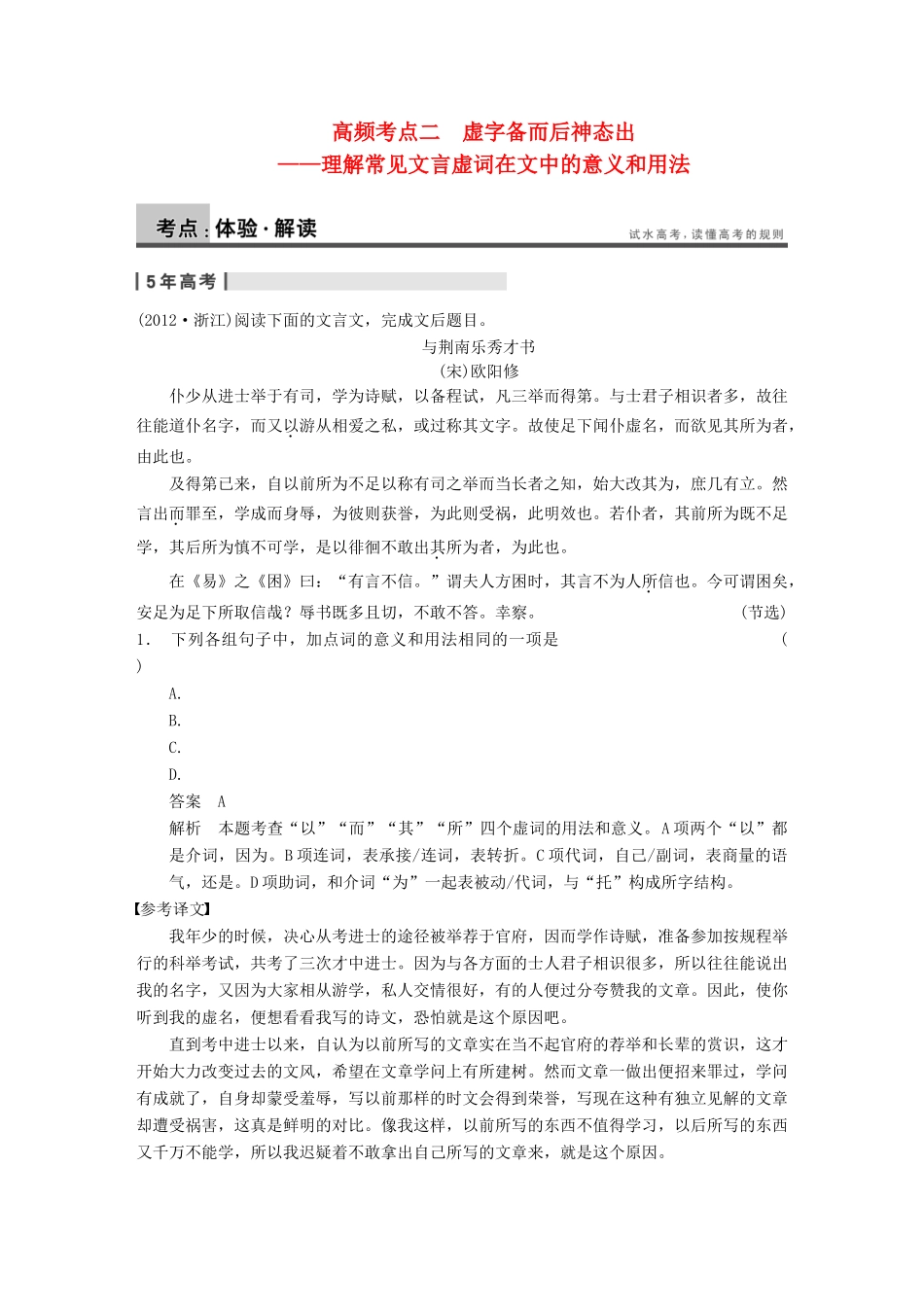 【步步高】2014高考语文大一轮复习讲义 古代诗文阅读 第一章 高频考点二 虚字备而后神态出 理解常见文言虚词在文中的意义和用法 新人教版_第1页