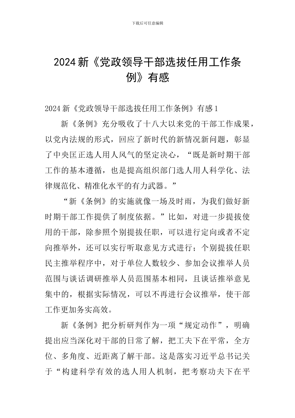 2024新《党政领导干部选拔任用工作条例》有感_第1页