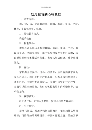 幼儿教育的心得总结