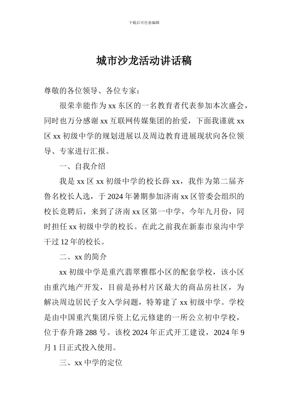 城市沙龙活动讲话稿_第1页