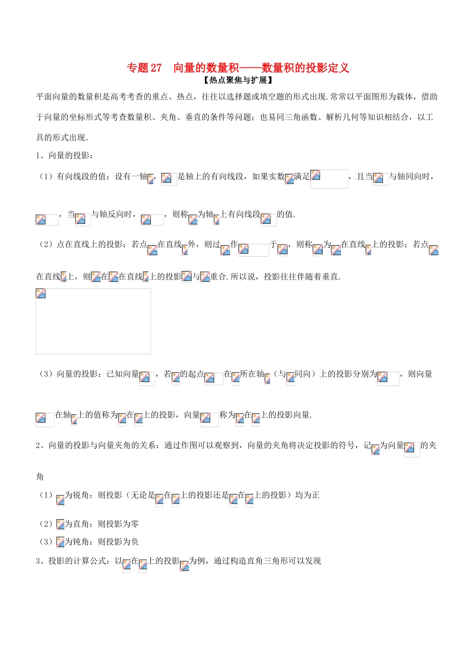 备战高考数学大一轮复习 热点聚焦与扩展 专题27 向量的数量积——数量积的投影定义-人教版高三全册数学试题_第1页