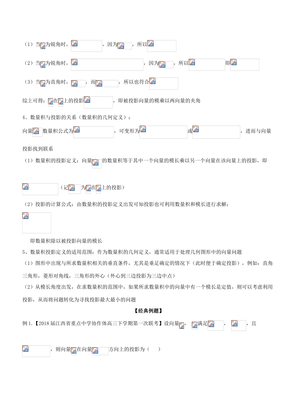 备战高考数学大一轮复习 热点聚焦与扩展 专题27 向量的数量积——数量积的投影定义-人教版高三全册数学试题_第2页