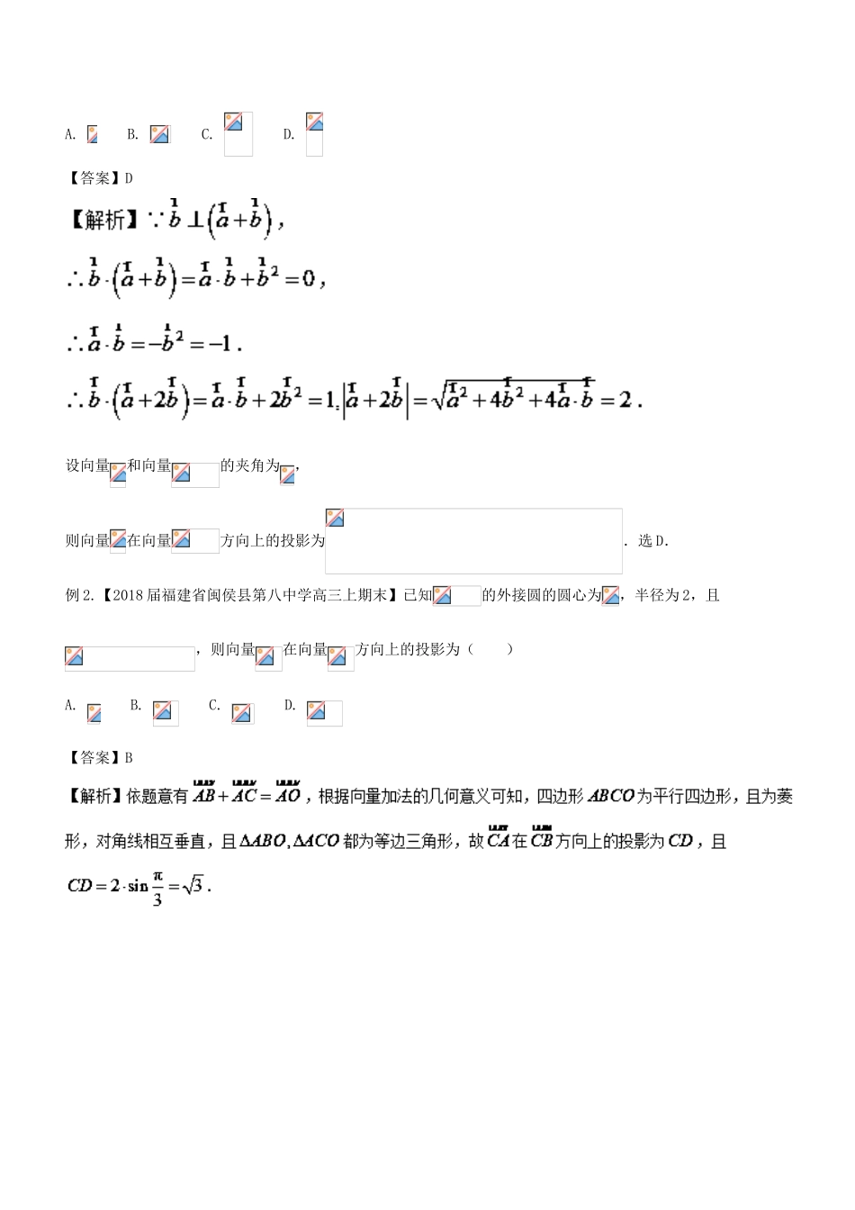 备战高考数学大一轮复习 热点聚焦与扩展 专题27 向量的数量积——数量积的投影定义-人教版高三全册数学试题_第3页
