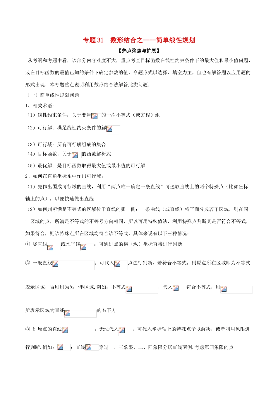 备战高考数学大一轮复习 热点聚焦与扩展 专题31 数形结合之——简单线性规划-人教版高三全册数学试题_第1页