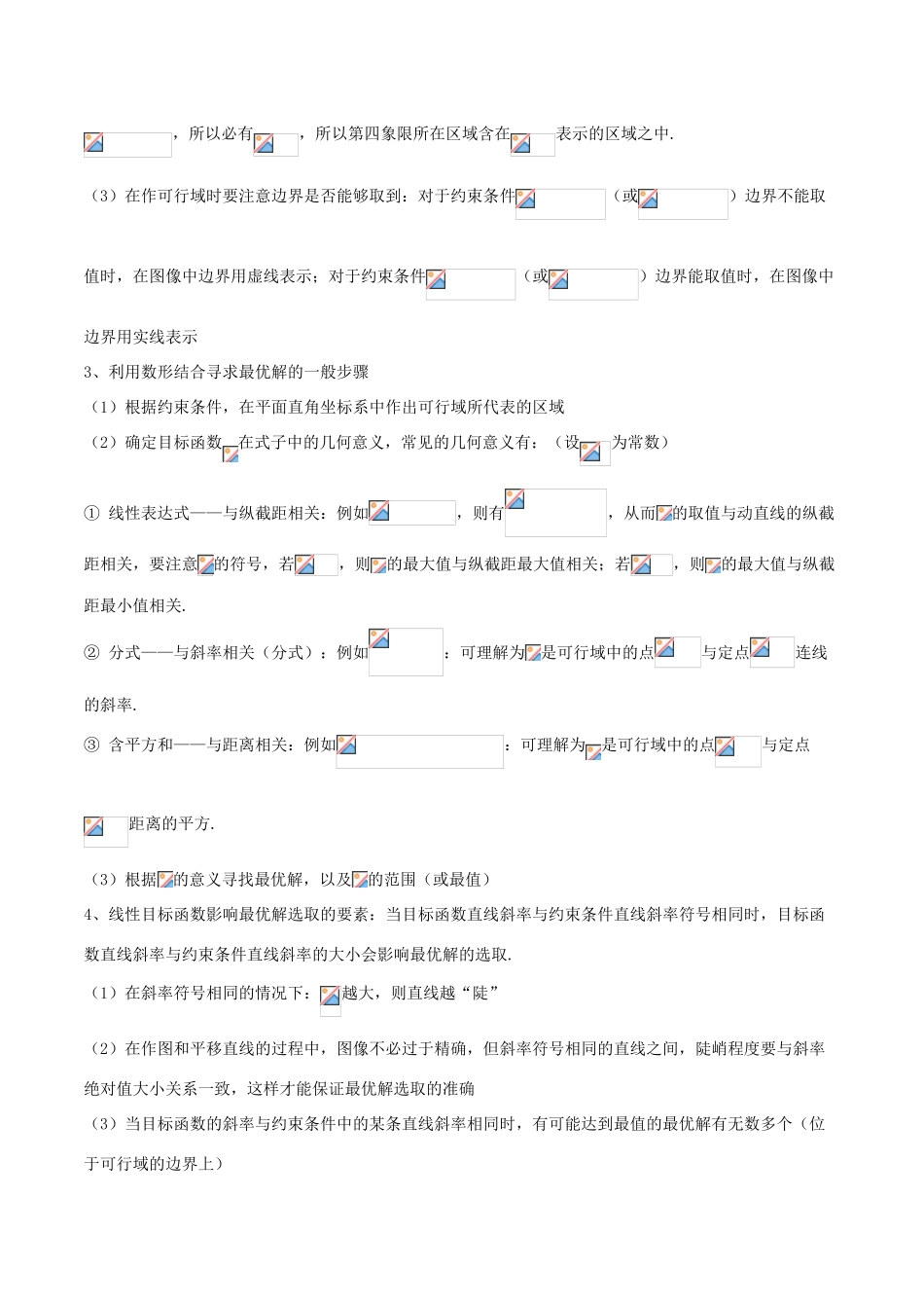 备战高考数学大一轮复习 热点聚焦与扩展 专题31 数形结合之——简单线性规划-人教版高三全册数学试题_第2页
