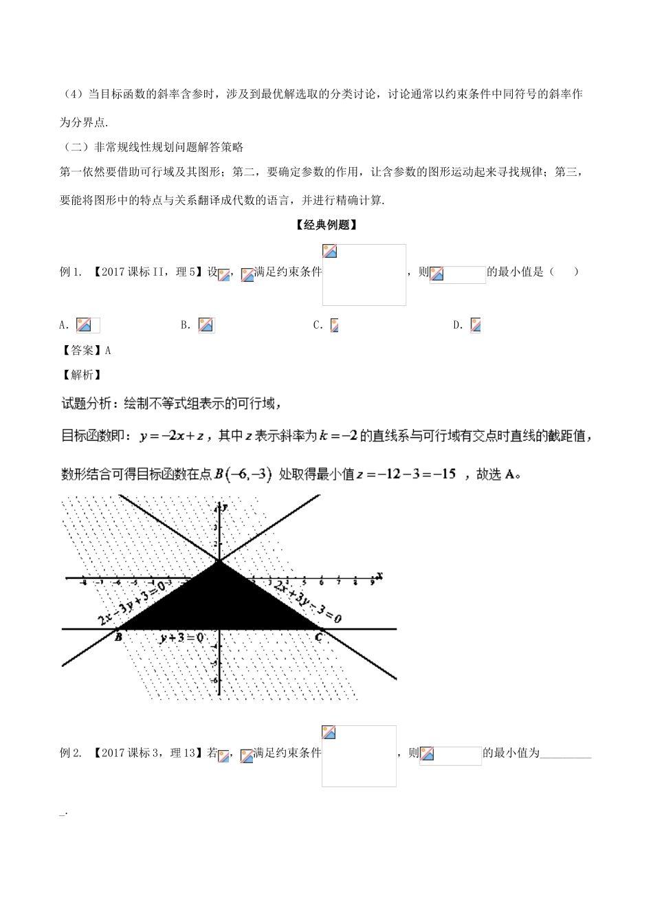 备战高考数学大一轮复习 热点聚焦与扩展 专题31 数形结合之——简单线性规划-人教版高三全册数学试题_第3页