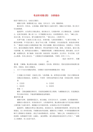 【步步高】2014高考语文大一轮复习讲义 古代诗文阅读 第一章 考点针对练（四）分析综合 新人教版