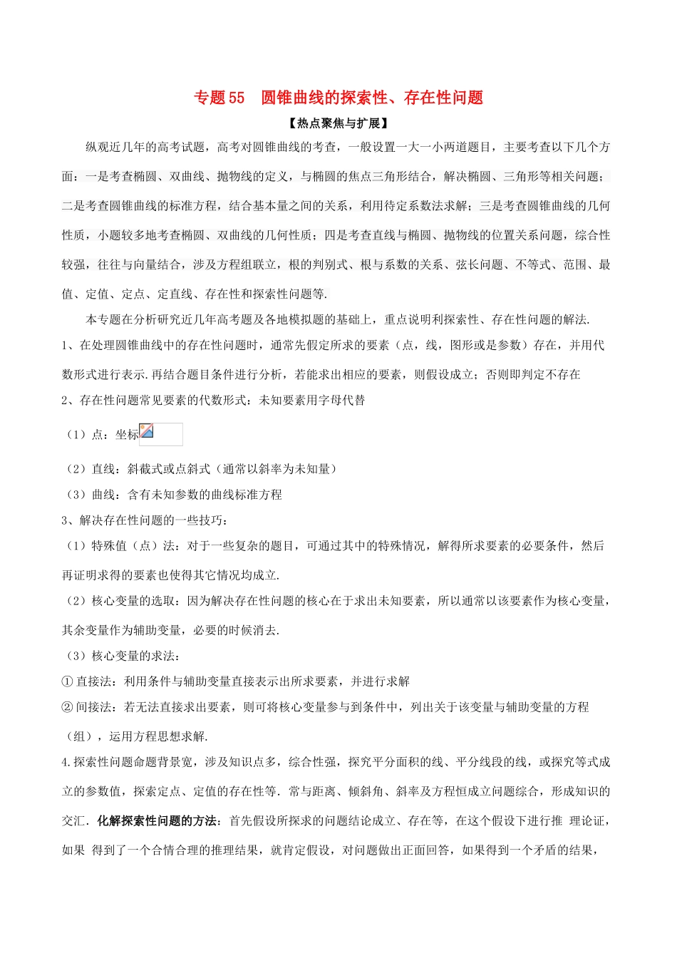 备战高考数学大一轮复习 热点聚焦与扩展 专题55 圆锥曲线的探索性、存在性问题-人教版高三全册数学试题_第1页