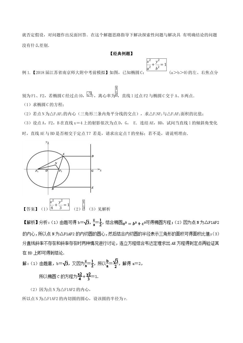备战高考数学大一轮复习 热点聚焦与扩展 专题55 圆锥曲线的探索性、存在性问题-人教版高三全册数学试题_第2页