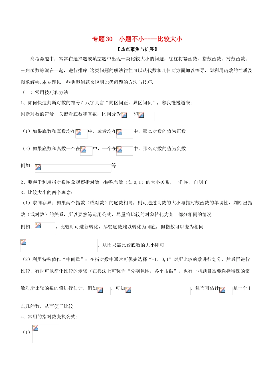 备战高考数学大一轮复习 热点聚焦与扩展 专题30 小题不小——比较大小-人教版高三全册数学试题_第1页