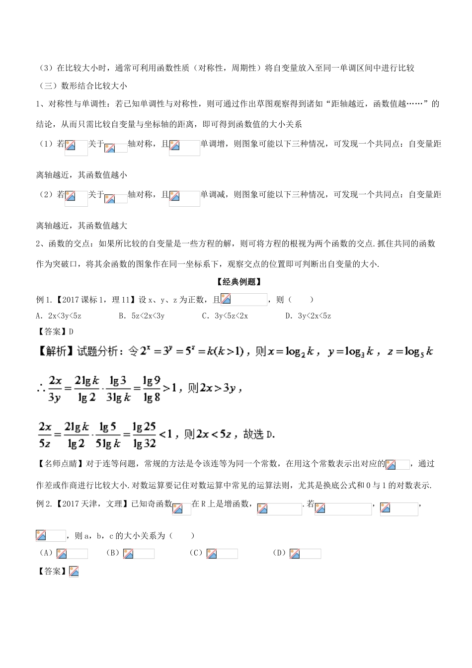 备战高考数学大一轮复习 热点聚焦与扩展 专题30 小题不小——比较大小-人教版高三全册数学试题_第3页