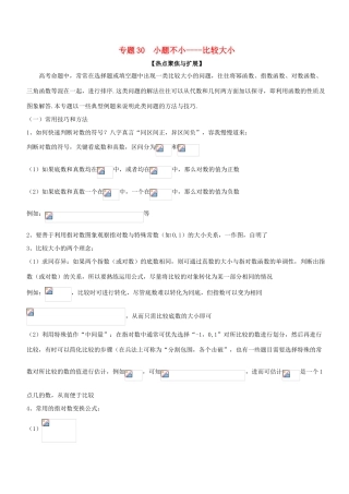 备战高考数学大一轮复习 热点聚焦与扩展 专题30 小题不小——比较大小-人教版高三全册数学试题