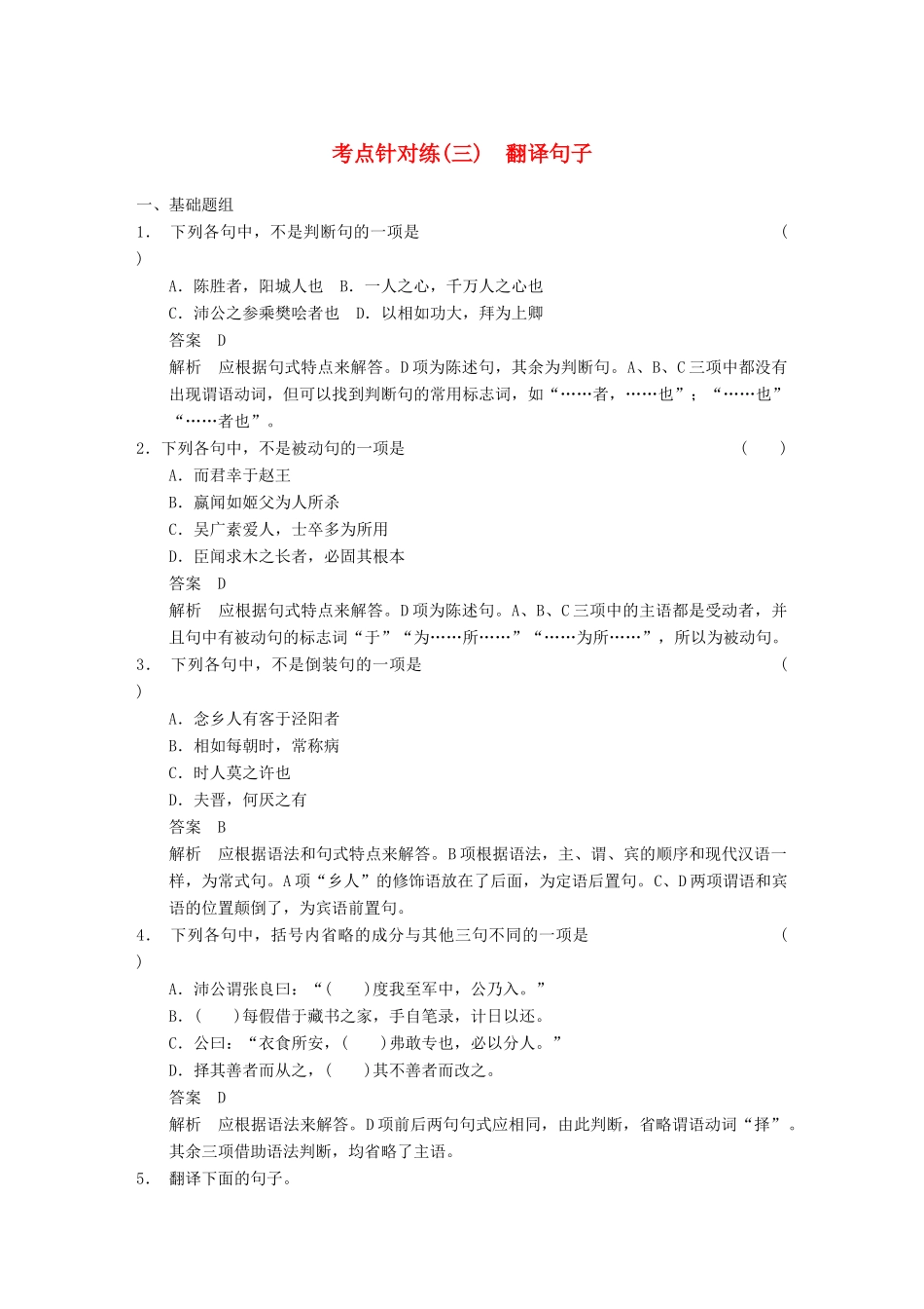 【步步高】2014高考语文大一轮复习讲义 古代诗文阅读 第一章 考点针对练（三）翻译句子 新人教版_第1页
