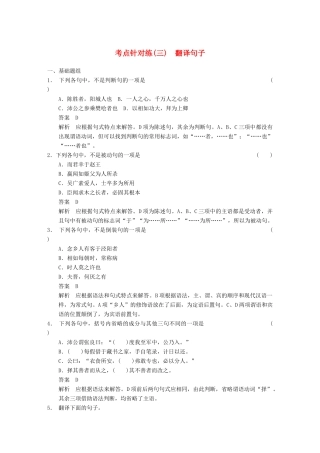 【步步高】2014高考语文大一轮复习讲义 古代诗文阅读 第一章 考点针对练（三）翻译句子 新人教版