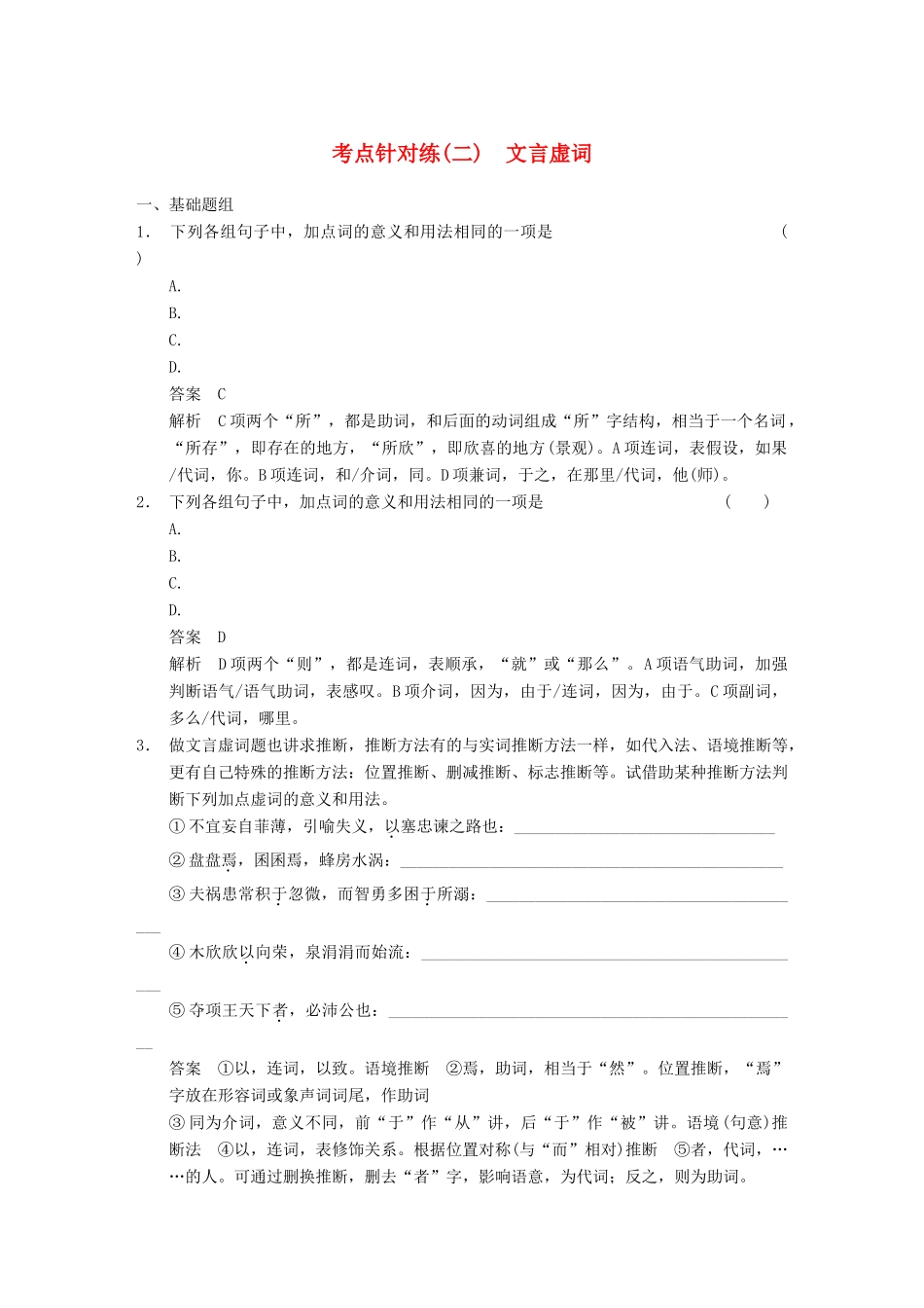 【步步高】2014高考语文大一轮复习讲义 古代诗文阅读 第一章 考点针对练（二）文言虚词 新人教版_第1页