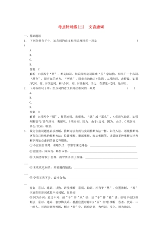 【步步高】2014高考语文大一轮复习讲义 古代诗文阅读 第一章 考点针对练（二）文言虚词 新人教版