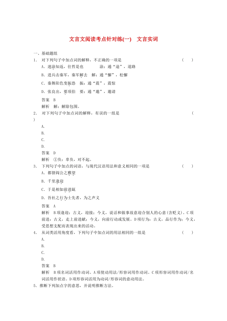 【步步高】2014高考语文大一轮复习讲义 古代诗文阅读 第一章 考点针对练（一） 文言实词 新人教版_第1页