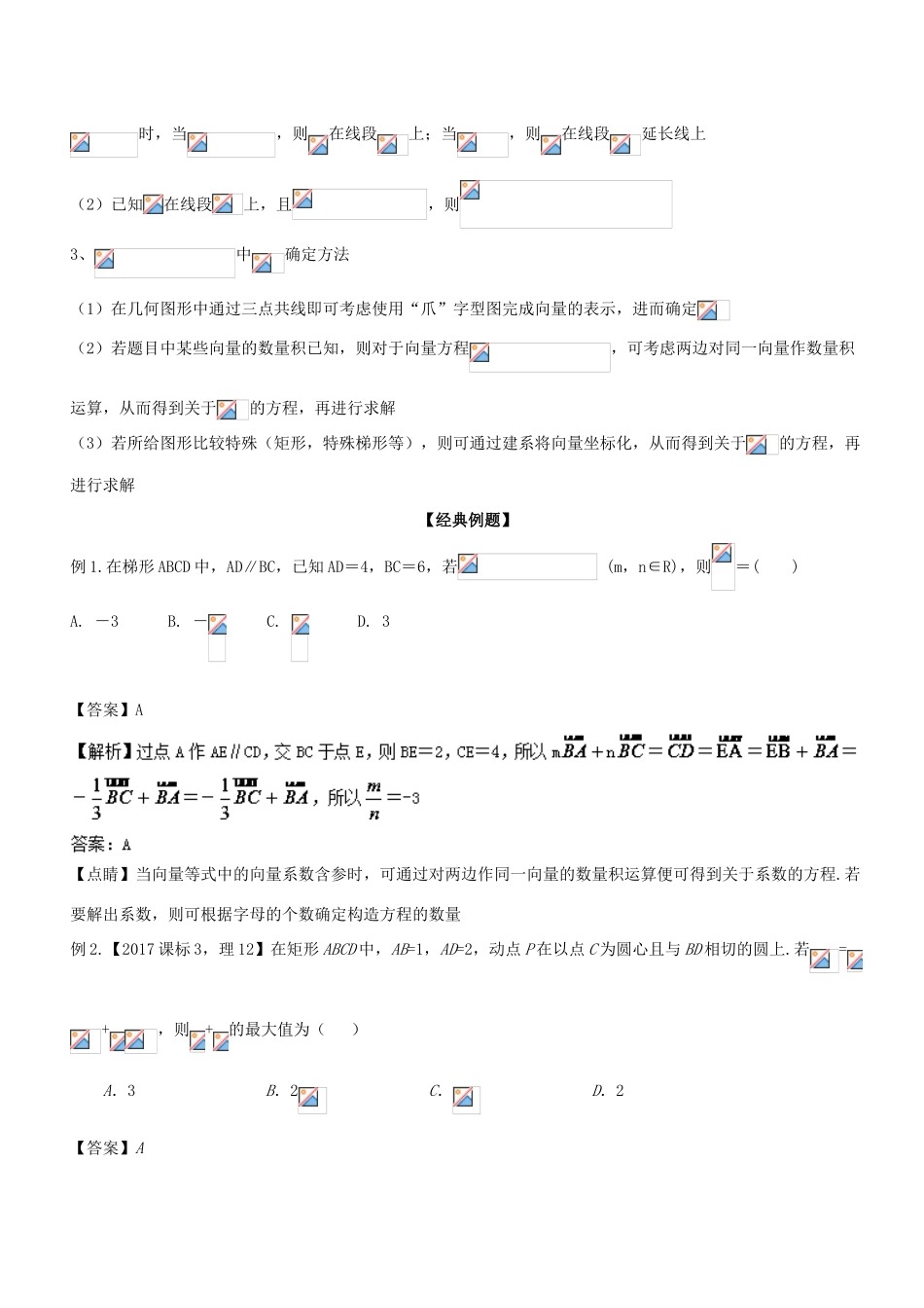 备战高考数学大一轮复习 热点聚焦与扩展 专题26 应用ADxAByAC解题探秘-人教版高三全册数学试题_第2页