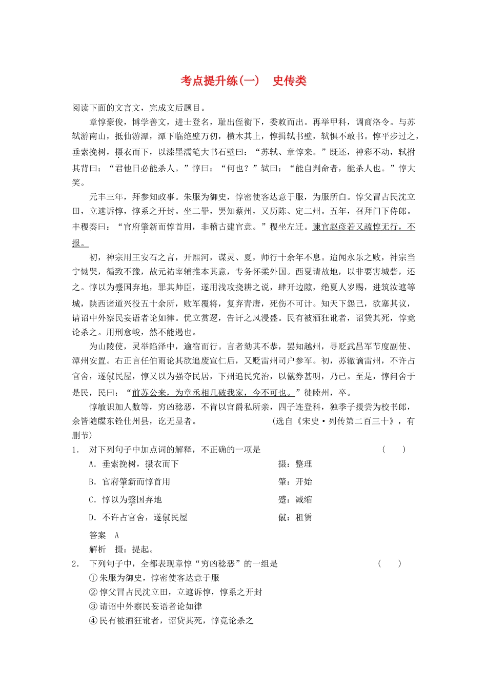 【步步高】2014高考语文大一轮复习讲义 古代诗文阅读 第一章 考点提升练（一） 史传类 新人教版_第1页