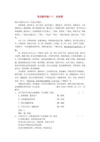 【步步高】2014高考语文大一轮复习讲义 古代诗文阅读 第一章 考点提升练（一） 史传类 新人教版