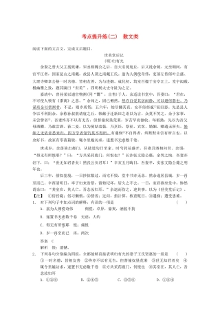 【步步高】2014高考语文大一轮复习讲义 古代诗文阅读 第一章 考点提升练（二） 散文类 新人教版
