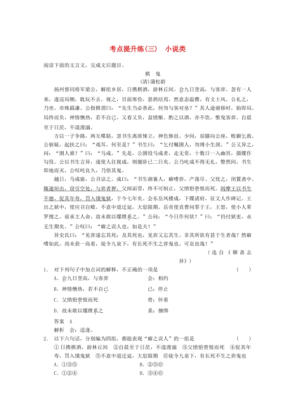 【步步高】2014高考语文大一轮复习讲义 古代诗文阅读 第一章 考点提升练（三） 小说类 新人教版_第1页