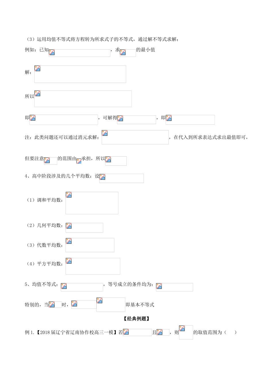 备战高考数学大一轮复习 热点聚焦与扩展 专题32 均值不等式常见应用-人教版高三全册数学试题_第2页