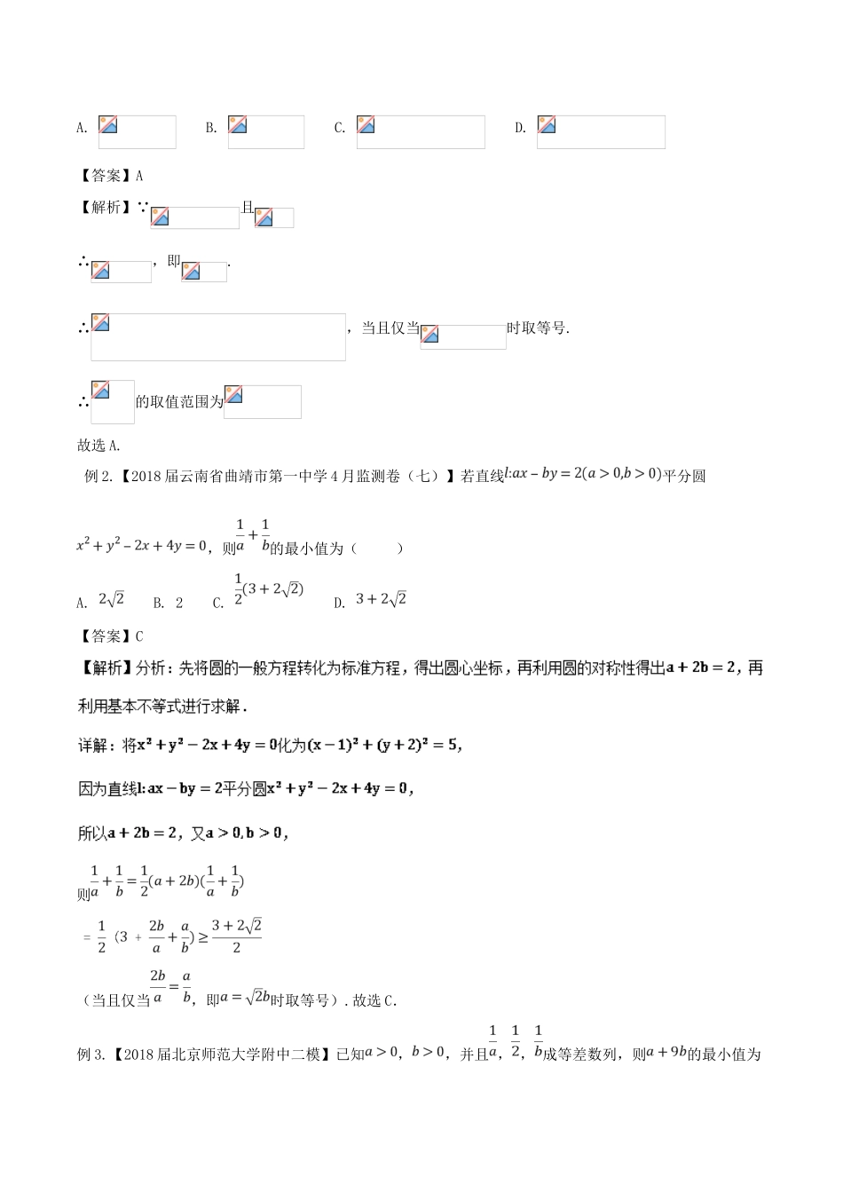 备战高考数学大一轮复习 热点聚焦与扩展 专题32 均值不等式常见应用-人教版高三全册数学试题_第3页