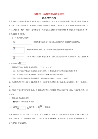 备战高考数学大一轮复习 热点聚焦与扩展 专题32 均值不等式常见应用-人教版高三全册数学试题