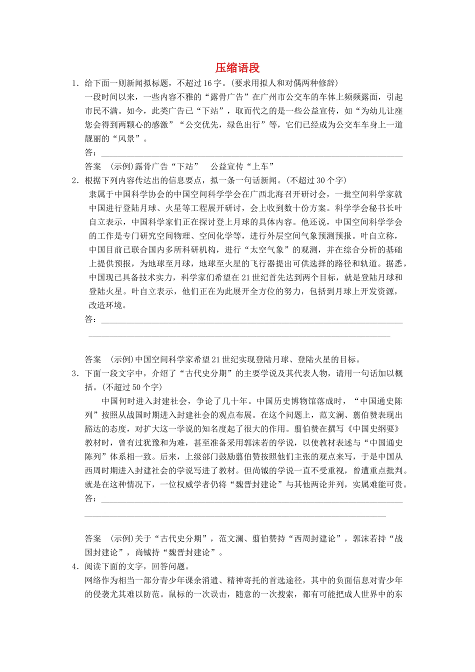 【步步高】2014高考语文大一轮复习讲义 压缩语段_第1页