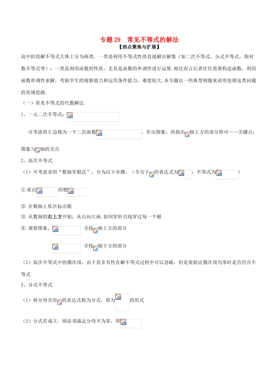 备战高考数学大一轮复习 热点聚焦与扩展 专题29 常见不等式的解法-人教版高三全册数学试题_第1页