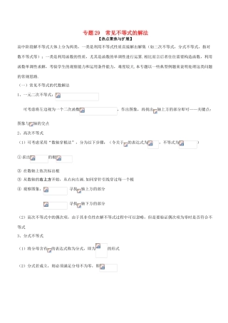 备战高考数学大一轮复习 热点聚焦与扩展 专题29 常见不等式的解法-人教版高三全册数学试题