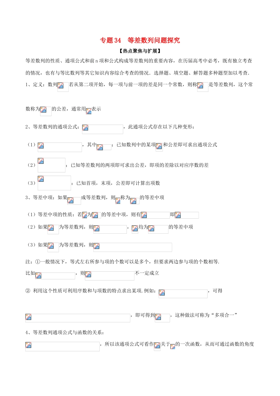 备战高考数学大一轮复习 热点聚焦与扩展 专题34 等差数列问题探究-人教版高三全册数学试题_第1页