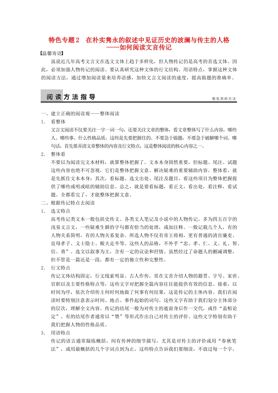 【步步高】2014高考语文大一轮复习讲义 古代诗文阅读 第一章 特色专题2 在朴实隽永的叙述中见证历史的波澜与传主的人格 如何阅读文言传记 新人教版_第1页