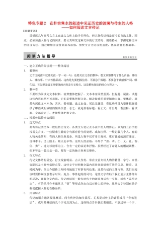 【步步高】2014高考语文大一轮复习讲义 古代诗文阅读 第一章 特色专题2 在朴实隽永的叙述中见证历史的波澜与传主的人格 如何阅读文言传记 新人教版