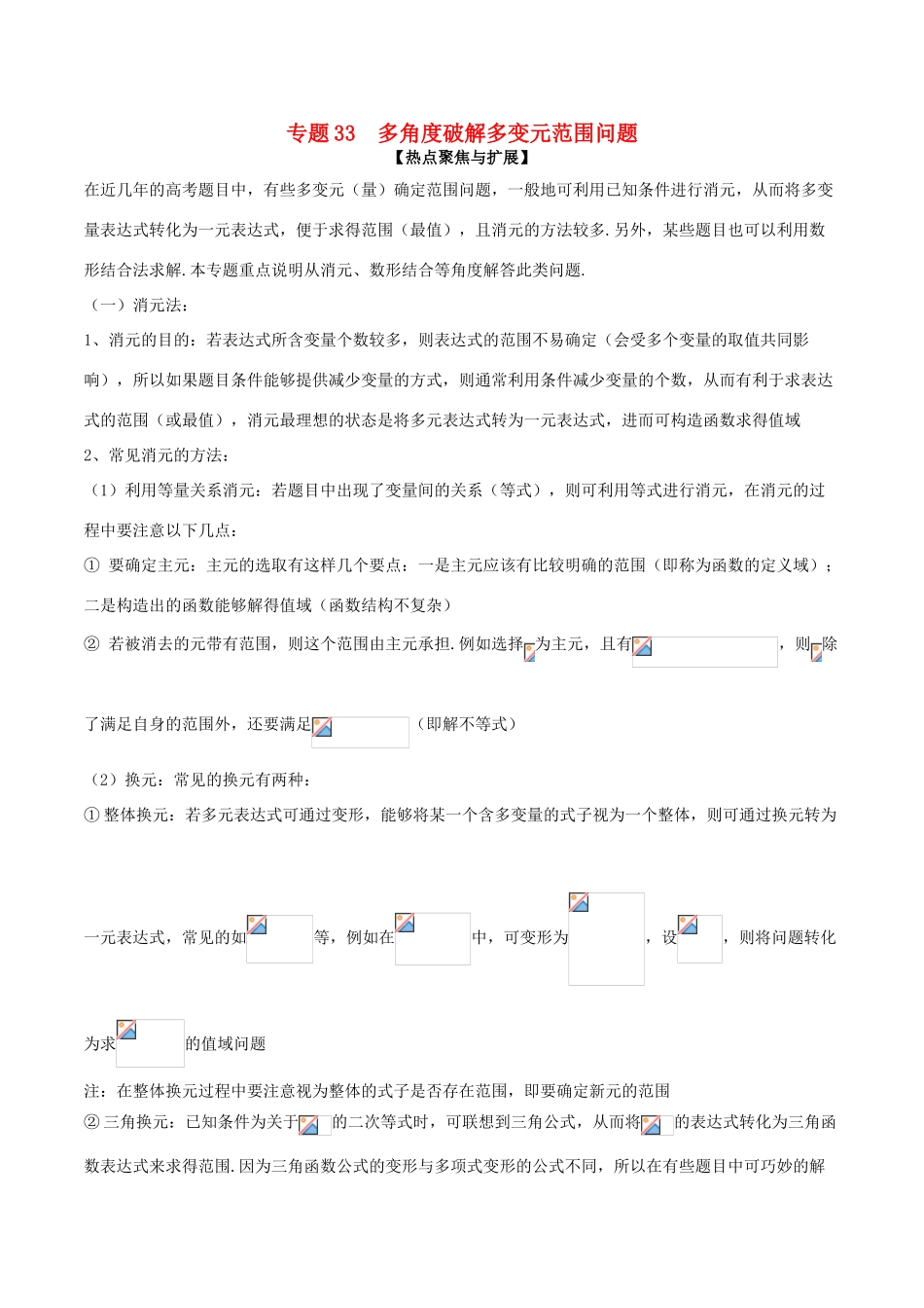备战高考数学大一轮复习 热点聚焦与扩展 专题33 多角度破解多变元范围问题-人教版高三全册数学试题_第1页