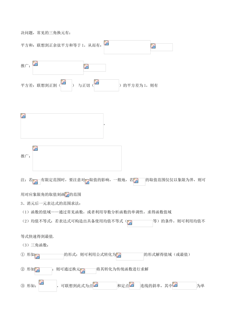 备战高考数学大一轮复习 热点聚焦与扩展 专题33 多角度破解多变元范围问题-人教版高三全册数学试题_第2页