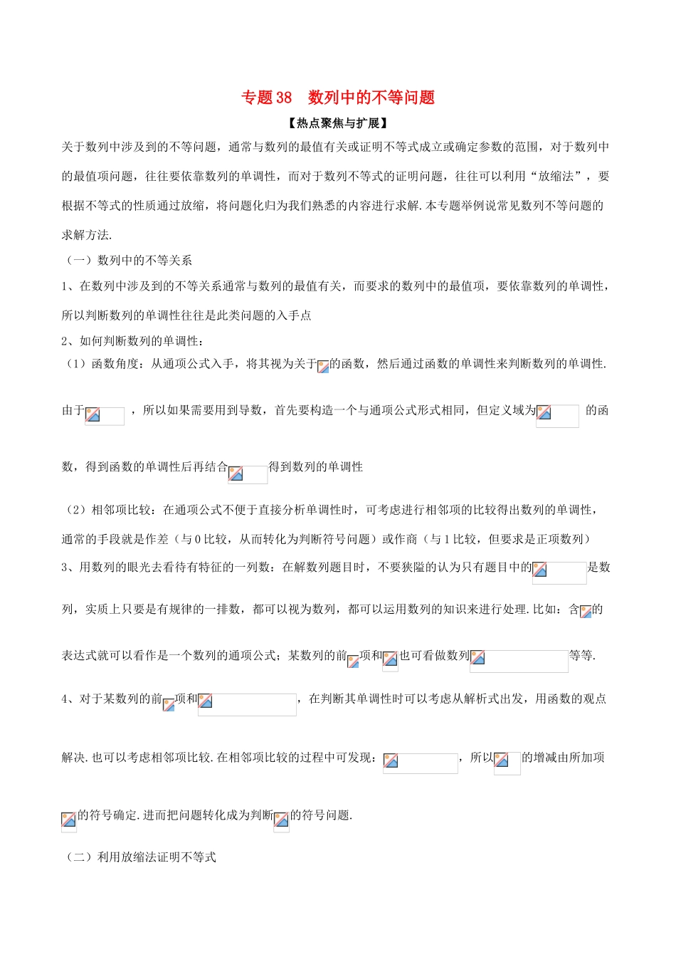 备战高考数学大一轮复习 热点聚焦与扩展 专题38 数列中的不等问题-人教版高三全册数学试题_第1页