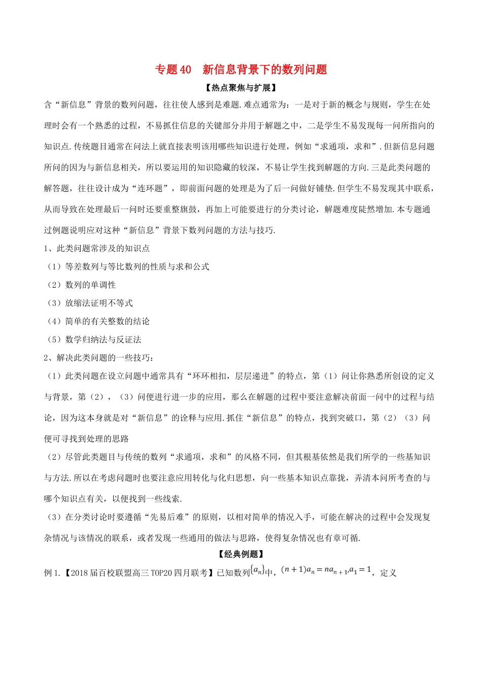 备战高考数学大一轮复习 热点聚焦与扩展 专题40 新信息背景下的数列问题-人教版高三全册数学试题_第1页
