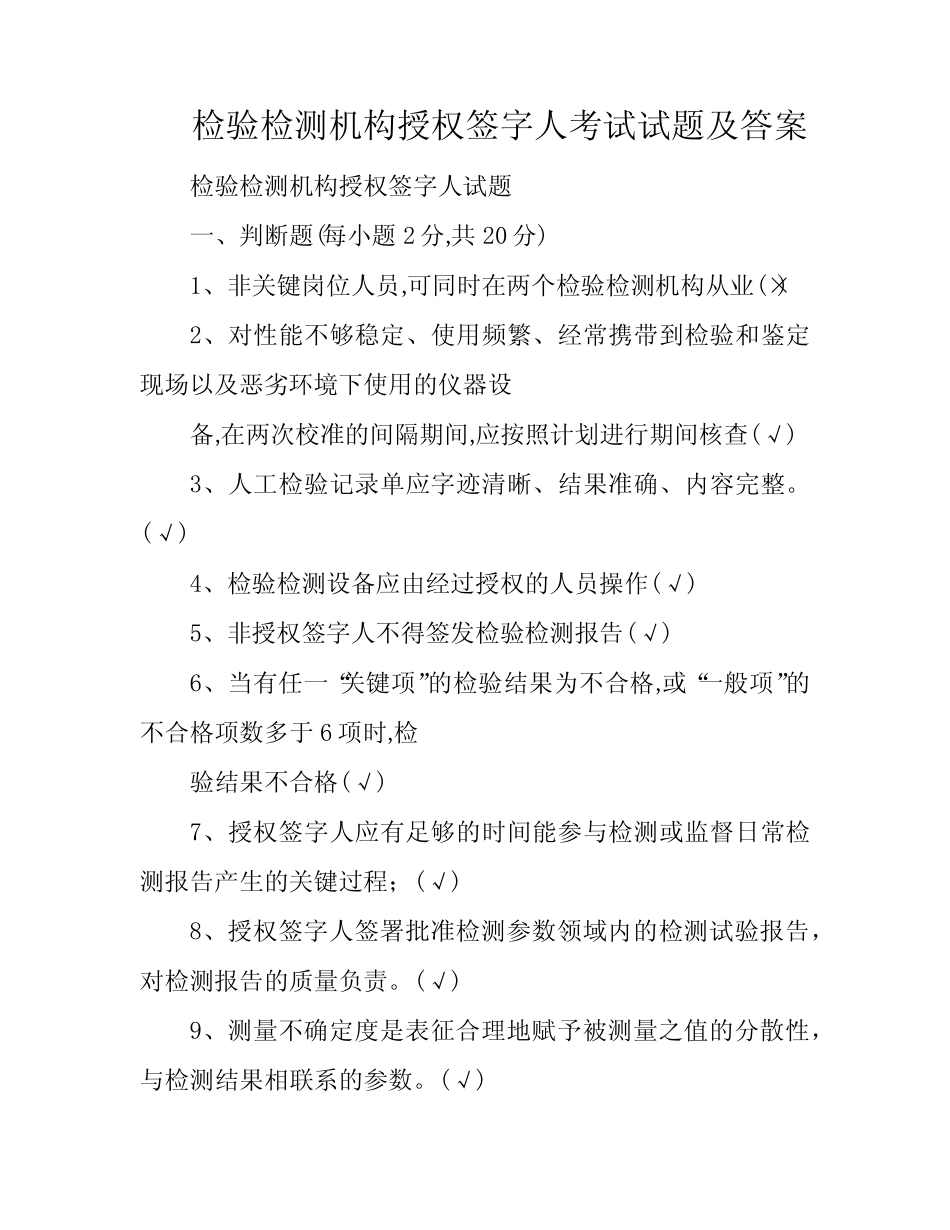 检验检测机构授权签字人考试试题及答案 _第1页
